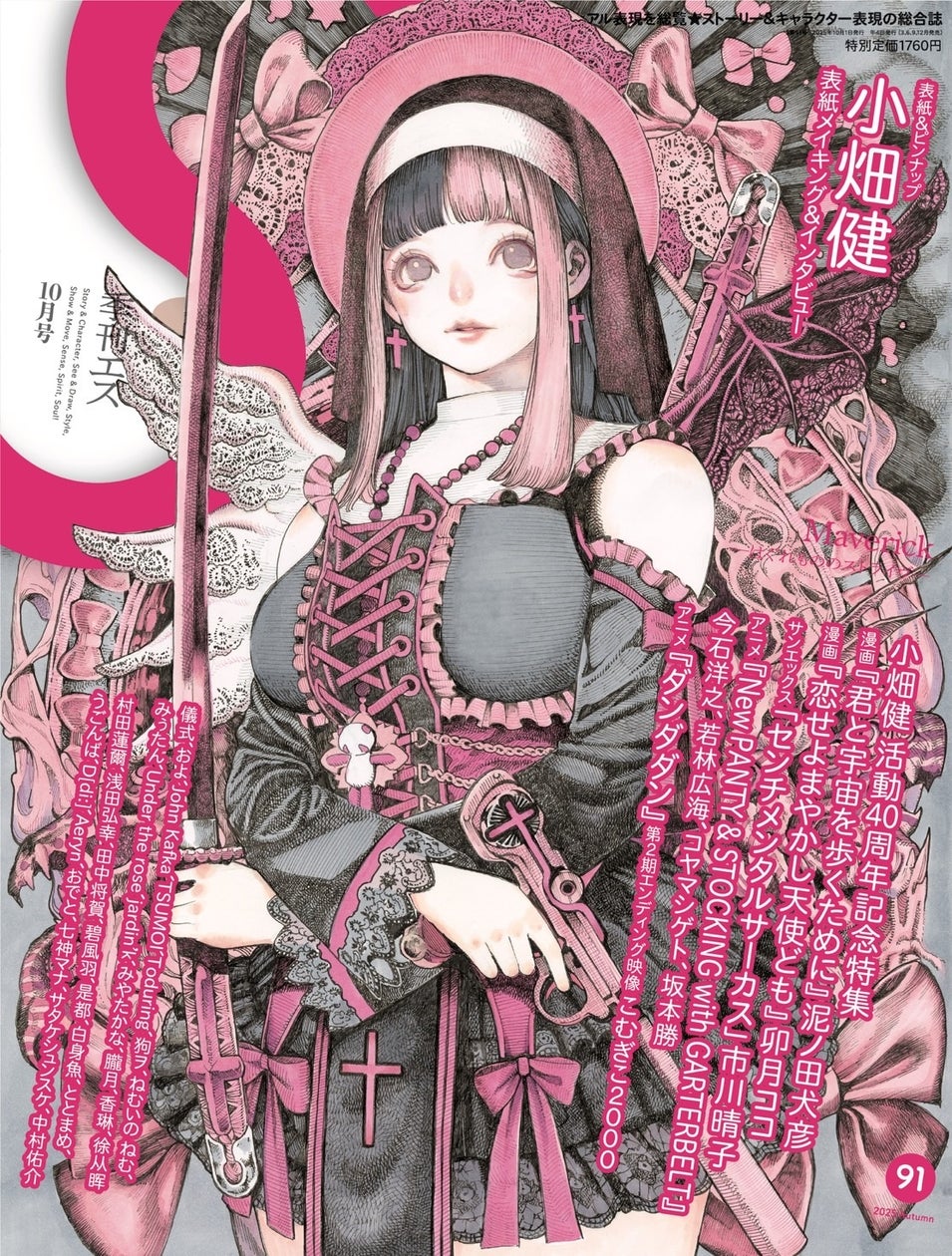 描き下ろし表紙&巻頭特集に活動40周年記念の漫画家・小畑健が登場!「季刊エス」91号は9月18日(木)発売。アクリルスタンド付き有償特典セット ...
