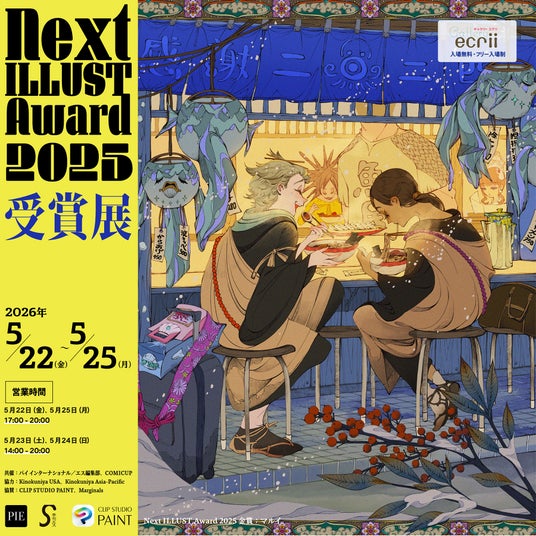 全世界イラストコンテスト「Next ILLUST Award 2025」受賞展を渋谷・ギャラリーエクリにて5月22日(金)より開催! 全世界イラストコンテスト「Next ILLUST Award 2025」受賞展を渋谷・ギャラリーエクリにて5月22日(金)より開催!