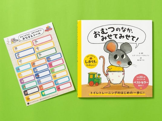 6月2日はおむつの日! 累計50万部突破の絵本『おむつのなか、みせてみせて!』のおなまえシールがもらえるフェアが一部書店にて開催 6月2日はおむつの日! 累計50万部突破の絵本『おむつのなか、みせてみせて!』のおなまえシールがもらえるフェアが一部書店にて開催