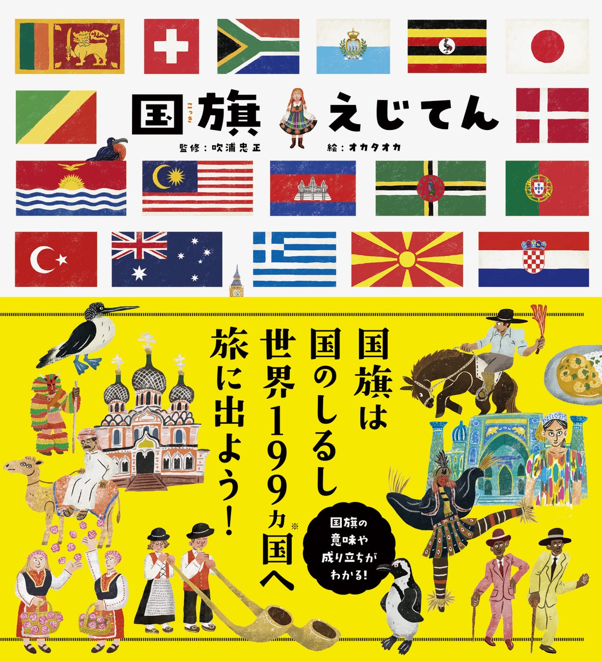 国旗は国際理解の第一歩 世界の国ぐにについて学べる 国旗えじてん を1 26発売 株式会社パイ インターナショナルのプレスリリース 国旗は国際理解の第一歩 世界の国ぐにについて学べる 国旗えじてん を1 26発売 株式会社パイ インターナショナルのプレスリリース