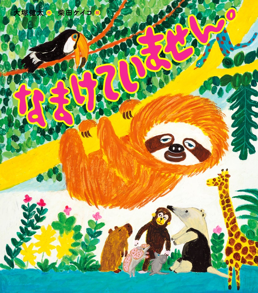 なまけていません 作 塚健太 絵 柴 ケイコ が3 24発売決定 うごきません 刊 から約1年半 待望の続編