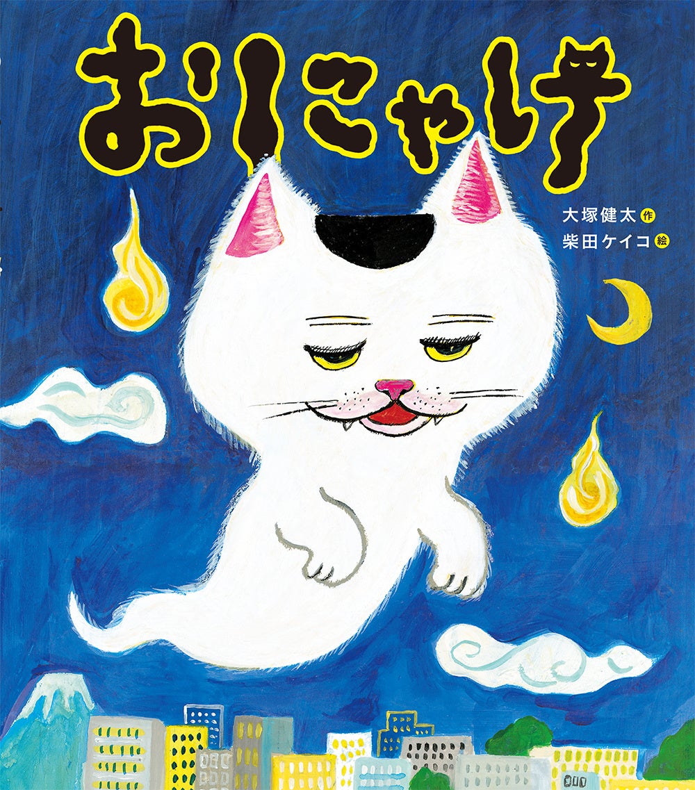 なまけていません。』（ 作：⼤塚健太 絵：柴⽥ケイコ）が3/24