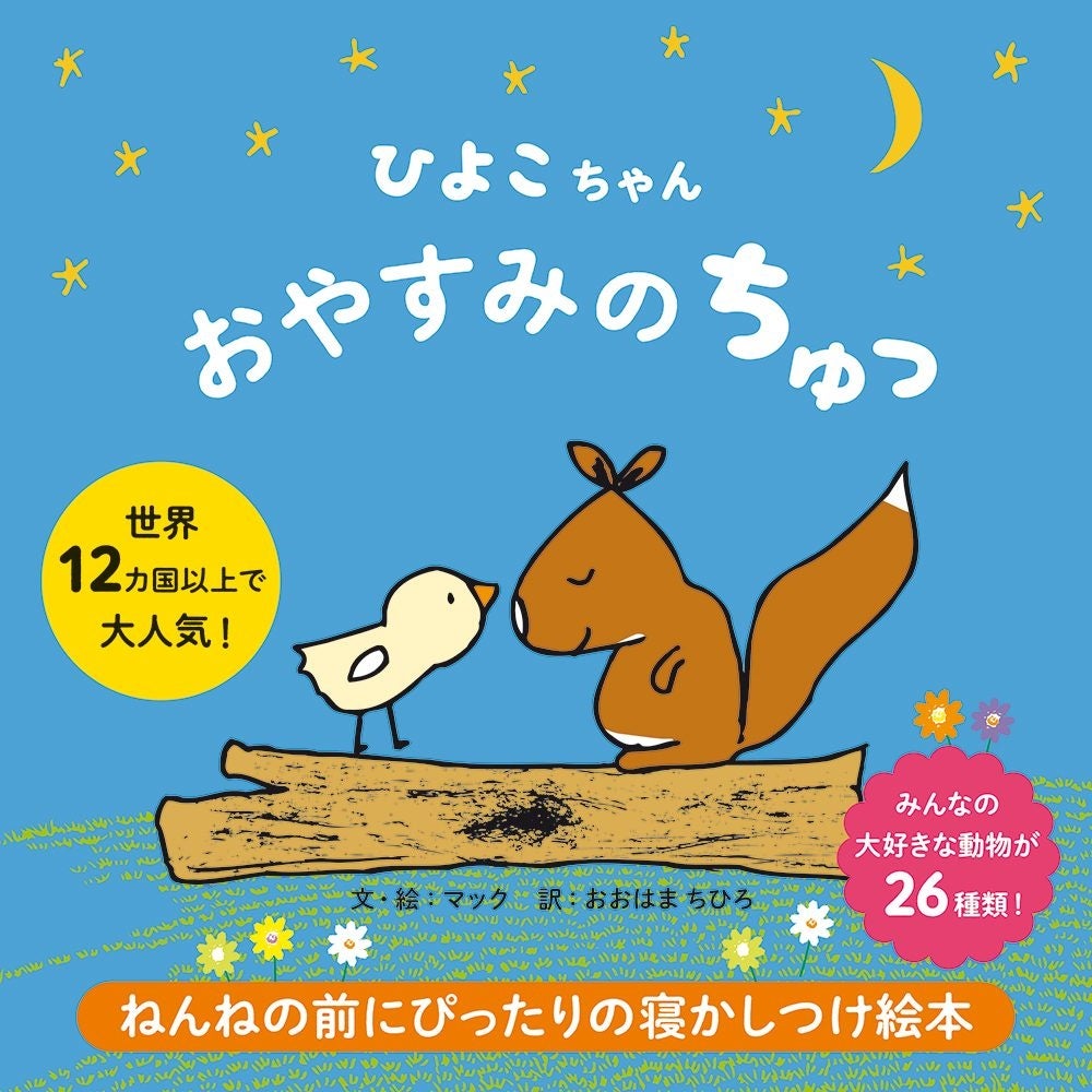 カゴ入りひよこちゃん♡ 食べることの楽しさ、仲間を助けるやさしさを伝える食育絵本『ひよこ