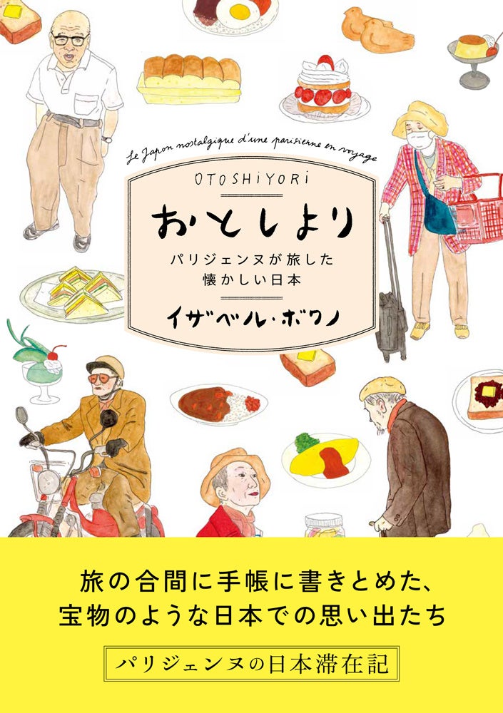 おとしより パリジェンヌが旅した懐かしい日本 を3 24に発売 株式会社パイ インターナショナルのプレスリリース おとしより パリジェンヌが旅した懐かしい日本 を3 24に発売 株式会社パイ インターナショナルのプレスリリース