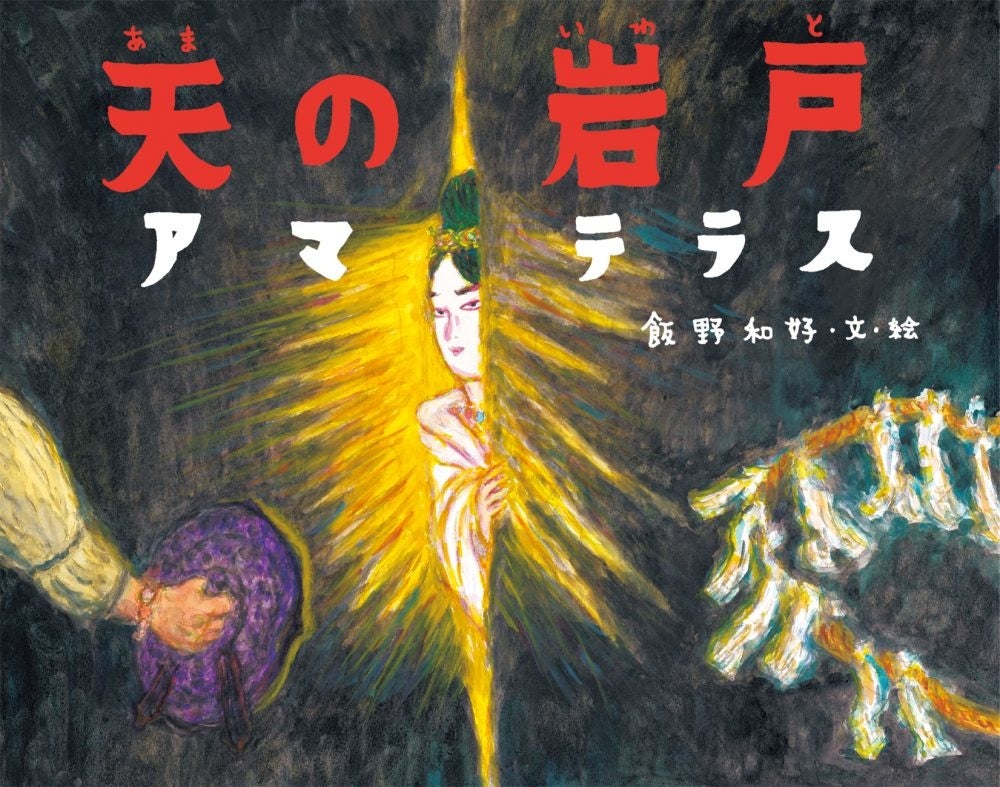 神話シリーズ　スサノオ　手描き　イラスト 飯野和好が迫力たっぷりに描く、神話絵本シリーズ第4弾