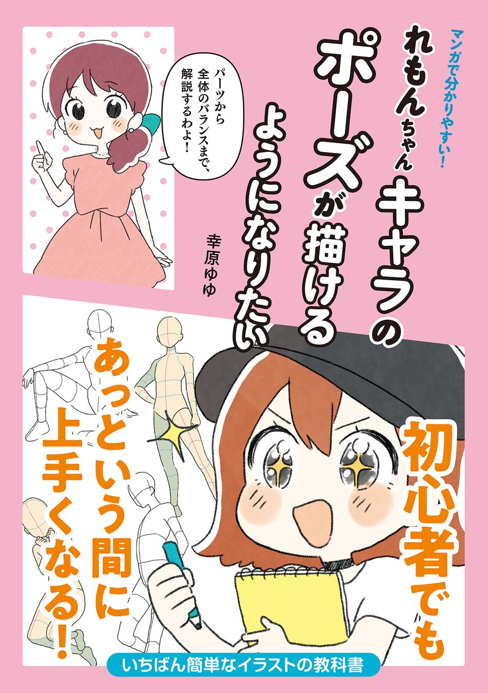 パーツから全体の動きまで ポーズの基本を超簡単に解説 シリーズ第3弾 マンガで分かりやすい れもんちゃんキャラのポーズが描けるようになりたい 4 14発売 株式会社パイ インターナショナルのプレスリリース パーツから全体の動きまで ポーズの基本を超簡単に解説 シリーズ第3弾 マンガで分かりやすい れもんちゃんキャラのポーズが描けるようになりたい 4 14発売 株式会社パイ インターナショナルのプレスリリース