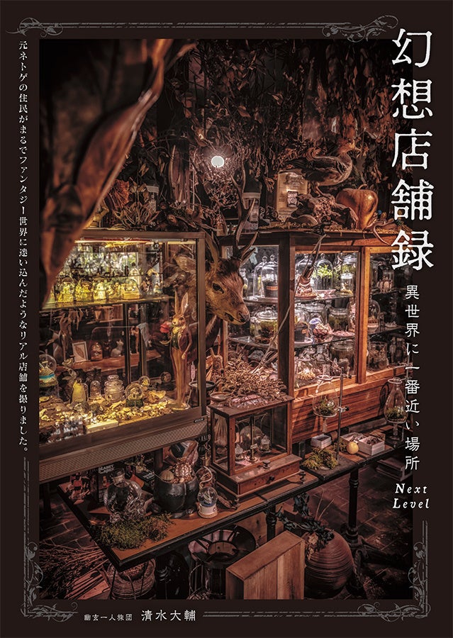 扉の向こうに広がる異世界のような光景 幻想店舗録 異世界に一番近い場所 Next Level 元ネトゲの住民がまるでファンタジー世界に迷い込んだようなリアル店舗を撮りました を5 26に発売 株式会社パイ インターナショナルのプレスリリース 扉の向こうに広がる異世界のような光景 幻想店舗録 異世界に一番近い場所 Next Level 元ネトゲの住民がまるでファンタジー世界に迷い込んだようなリアル店舗を撮りました を5 26に発売 株式会社パイ インターナショナルのプレスリリース