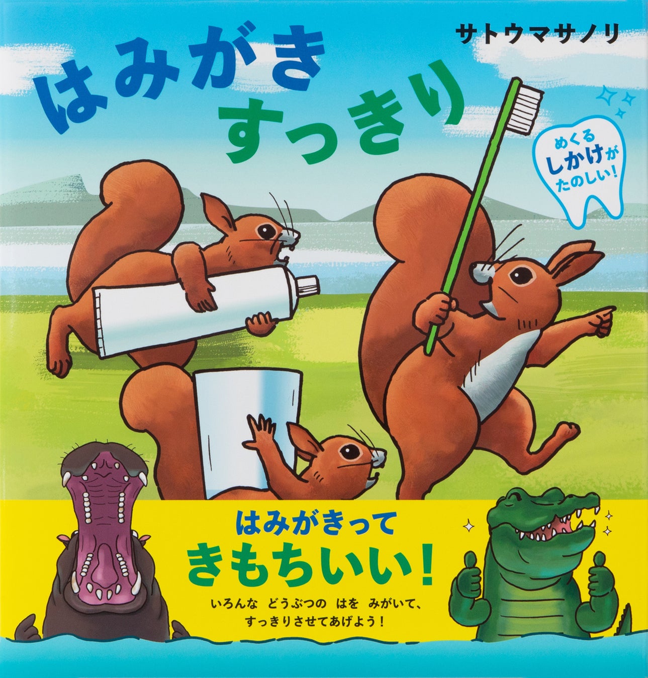 6月4日は虫歯予防デー はみがきが楽しくなるしかけ絵本 はみがき すっきり 5 19発売 株式会社パイ インターナショナルのプレスリリース 6月4日は虫歯予防デー はみがきが楽しくなるしかけ絵本 はみがき すっきり 5 19発売 株式会社パイ インターナショナルのプレスリリース