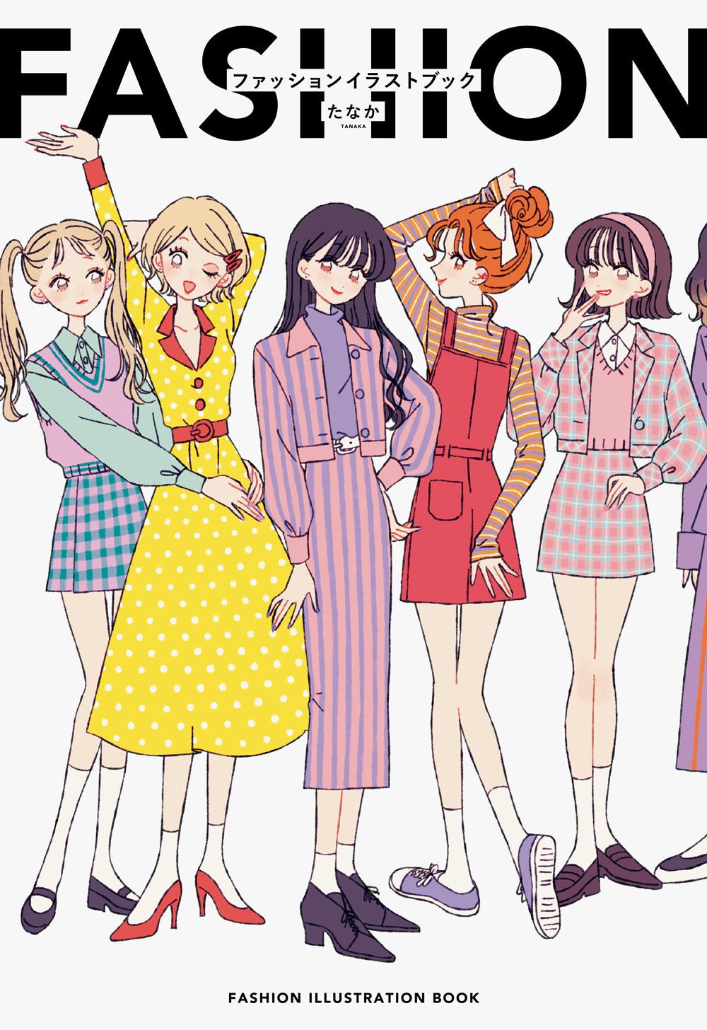ポップでキュートなファッションイラストコレクション『SOLEIL－たなか