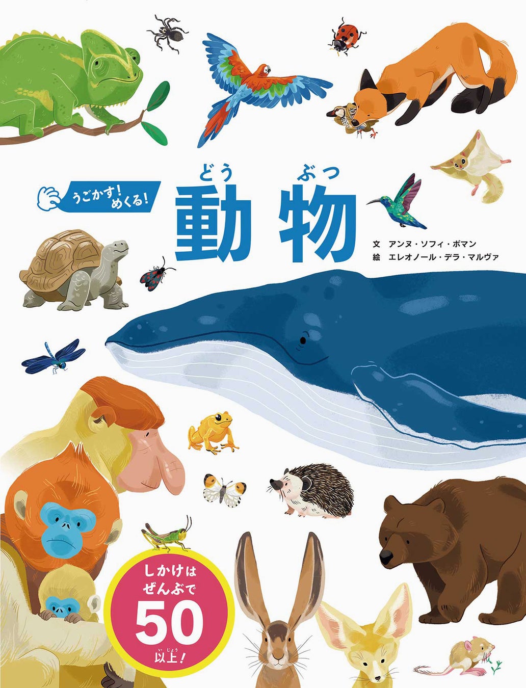 ワクワクがいっぱいの動物たちの世界をのぞけるしかけ絵本 うごかす めくる 動物 9 14発売 株式会社パイ インターナショナルのプレスリリース ワクワクがいっぱいの動物たちの世界をのぞけるしかけ絵本 うごかす めくる 動物 9 14発売 株式会社パイ インターナショナルのプレスリリース