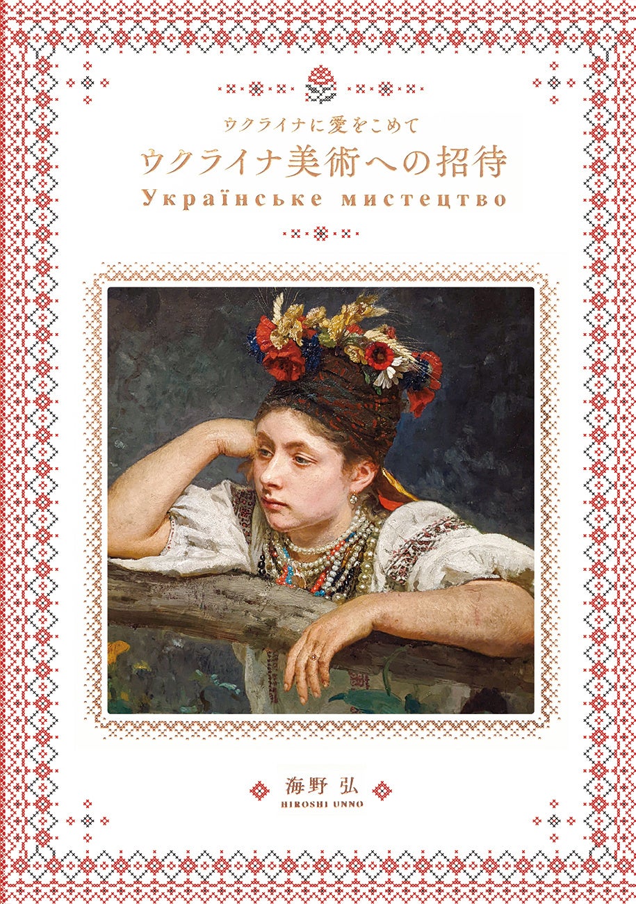 ウクライナの人々が大切にしてきたすばらしい美術と文化