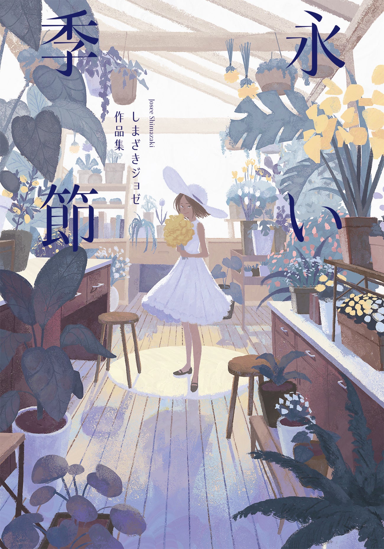 人気イラストレーター・しまざきジョゼ、待望の初画集！『永い