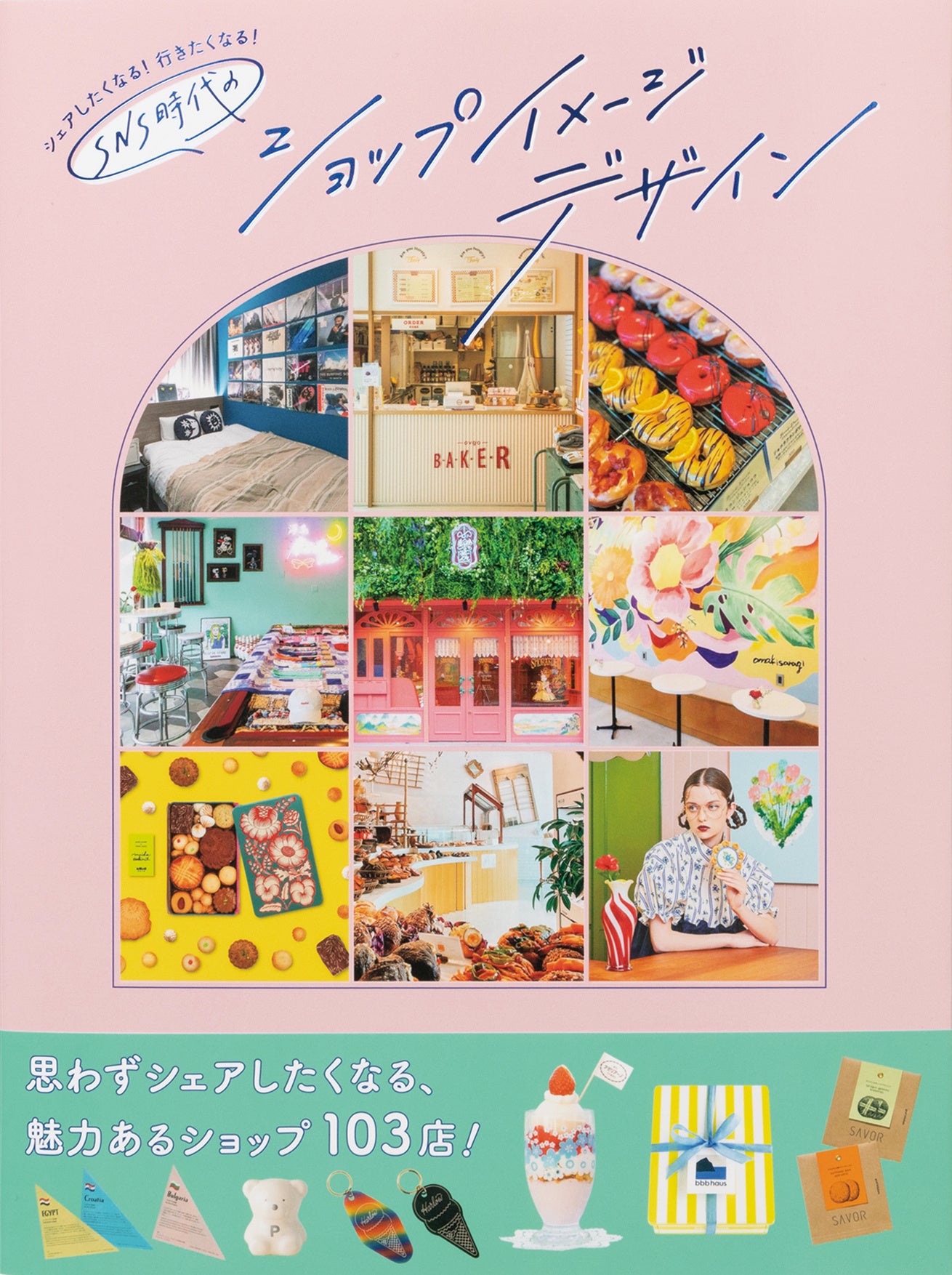 デザイナー・小売業・SNS担当者必見、SNS発信の成功事例103店を