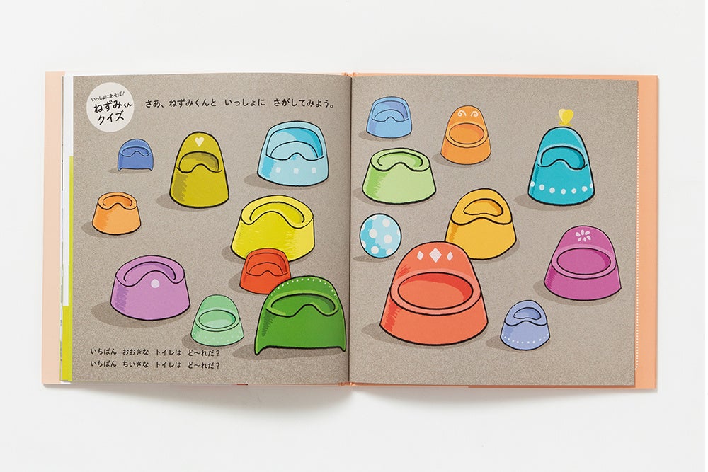 おむつのなか、みせてみせて！』で大人気、ねずみくんシリーズ第3弾