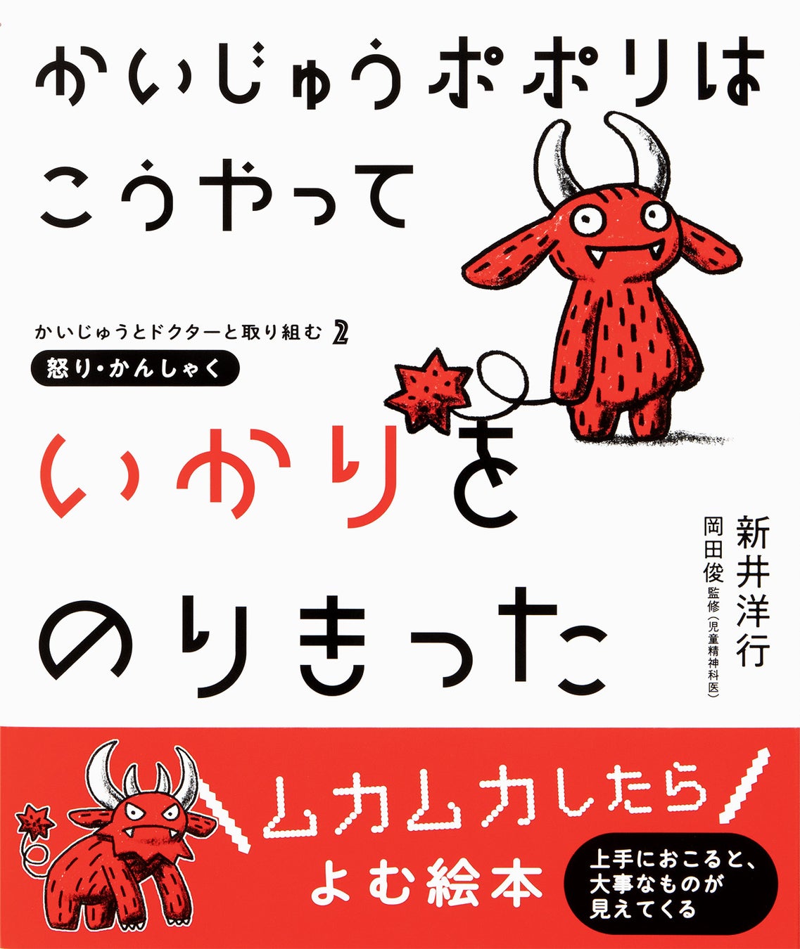 「かいじゅうポポリ」が怒りをのりきる方法を教える！子供と一緒に話し合おう。『かいじゅうとドクターと取り組む2 怒り・かんしゃく』5月24日発売