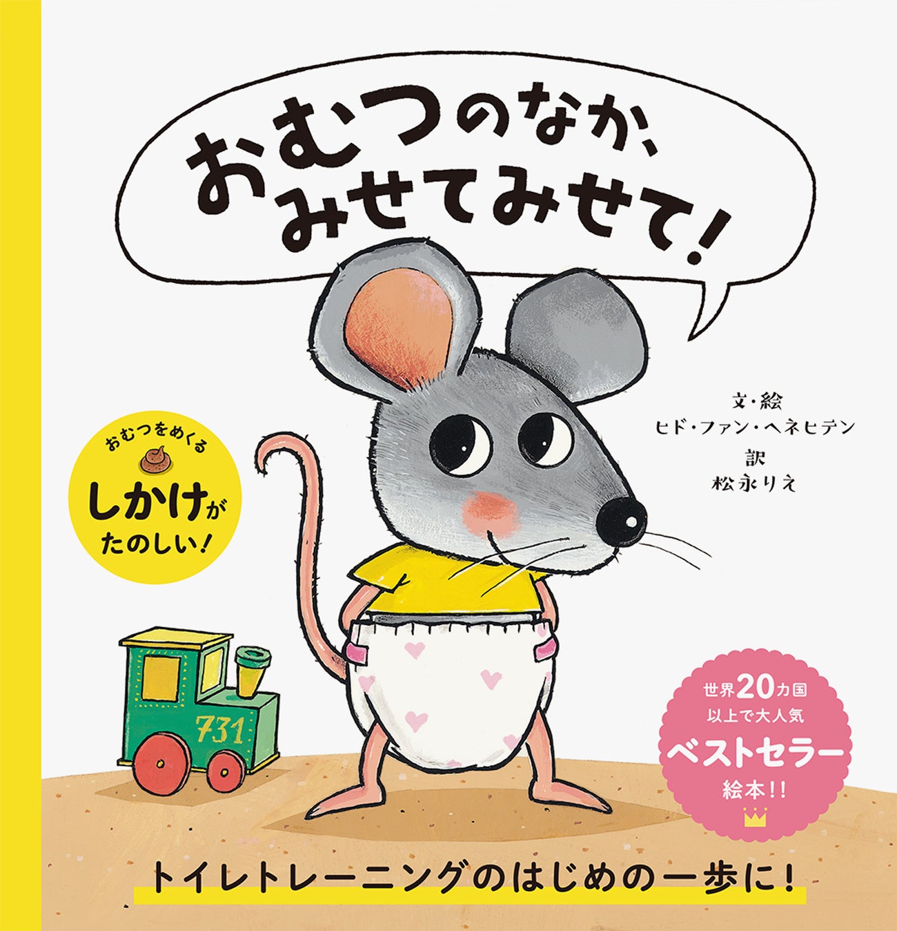 全世界でシリーズ累計300万部以上のベストセラー絵本を復刊『たれみみ
