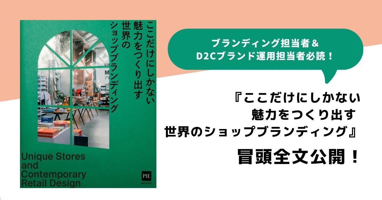 体験や価値を売る、世界の最新ショップブランディングを紹介