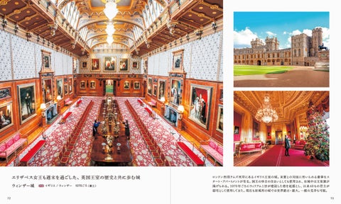 壮大な建築と繊細な装飾が魅せる、豪華絢爛な城と宮殿を82件掲載『世界の装飾が美しい城・宮殿』 12月14日発売 壮大な建築と繊細な装飾が魅せる、豪華絢爛な城と宮殿を82件掲載『世界の装飾が美しい城・宮殿』 12月14日発売