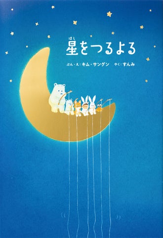 【著者来日決定】韓国発の人気絵本『星をつるよる』が絵本賞入賞!キム・サングン氏とのトークイベント開催 【著者来日決定】韓国発の人気絵本『星をつるよる』が絵本賞入賞!キム・サングン氏とのトークイベント開催