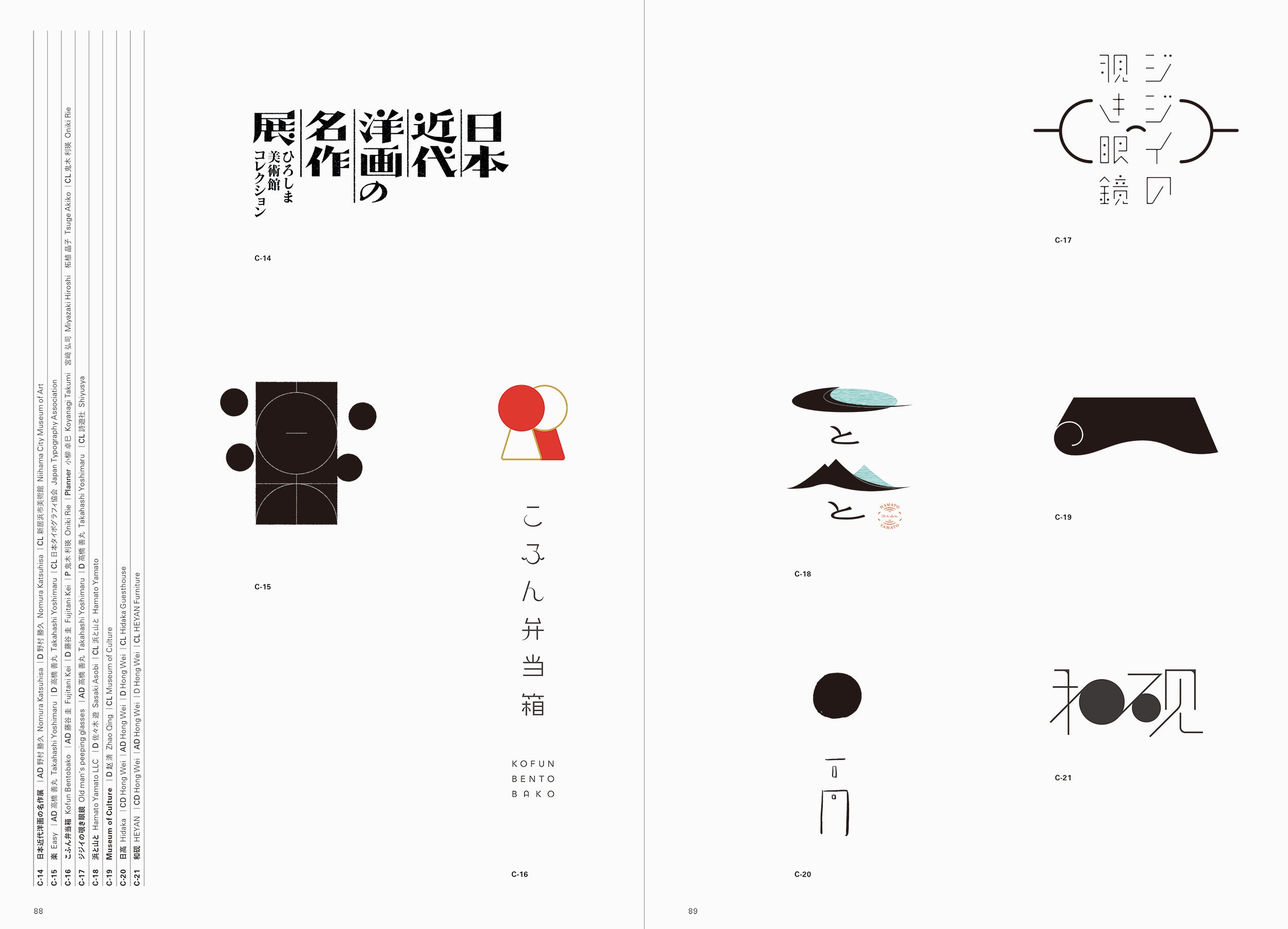 海外でも評価の高い日本のタイポグラフィ・デザインの記録！『日本