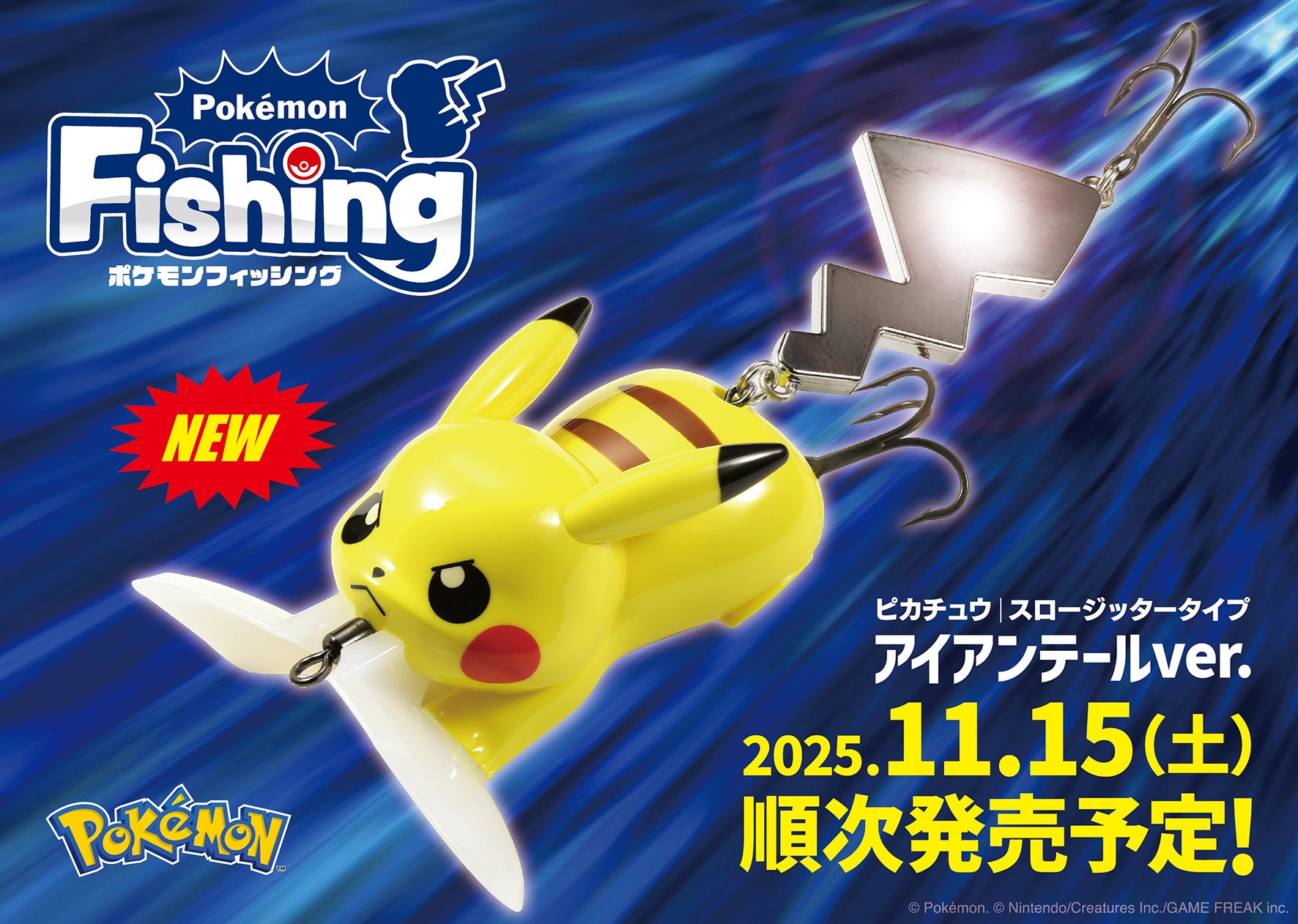 まもなく発売！】ルアーメーカーDUO、「ピカチュウ アイアンテールver
