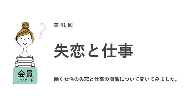 社会人になってから失恋経験のある女性は約7割 失恋理由は 価値観の違い 将来が見えなかった 失恋で約半数が仕事 観に変化 女の転職type が働く女性にアンケート 第41回 株式会社キャリアデザインセンターのプレスリリース 社会人になってから失恋経験のある女性は約7割 失恋理由は 価値観の違い 将来が見えなかった 失恋で約半数が仕事 観に変化 女の転職type が働く女性にアンケート 第41回 株式会社キャリアデザインセンターのプレスリリース