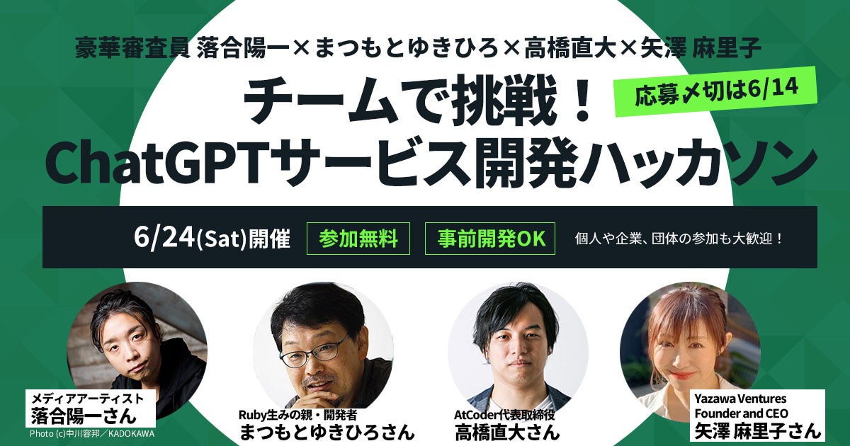 「ChatGPTサービス開発ハッカソン参加者募集！豪華審査員陣が賞金とコメントを贈る #ECDW2023【6/24開催】」