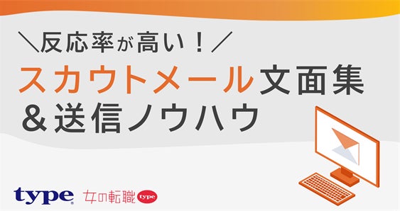 【反応率が高い!スカウトメール文面集&送信ノウハウ】のホワイトペーパーを無料公開/転職サイト『type』『女の転職type』