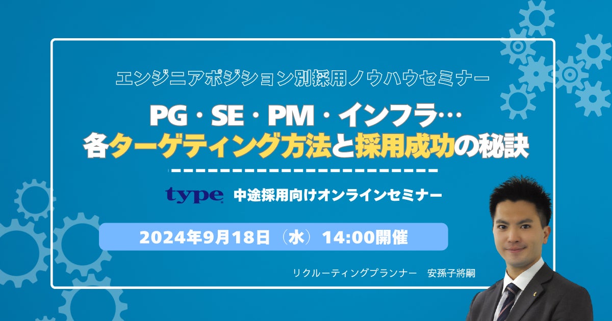 【見逃し配信の特典あり】エンジニアポジション別採用ノウハウセミナー ~PG・SE・PM・インフラ…各ターゲティング方法と採用成功の秘訣~|9/18(水)type人事担当者様向けセミナー