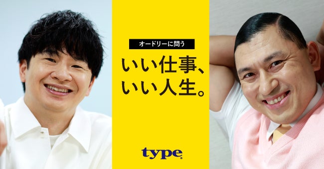 オードリーの2人が考える「いい仕事、いい人生」とは?転職サイトtypeがオードリーの仕事や人生の考え方に迫ったインタビュー記事をリリース!