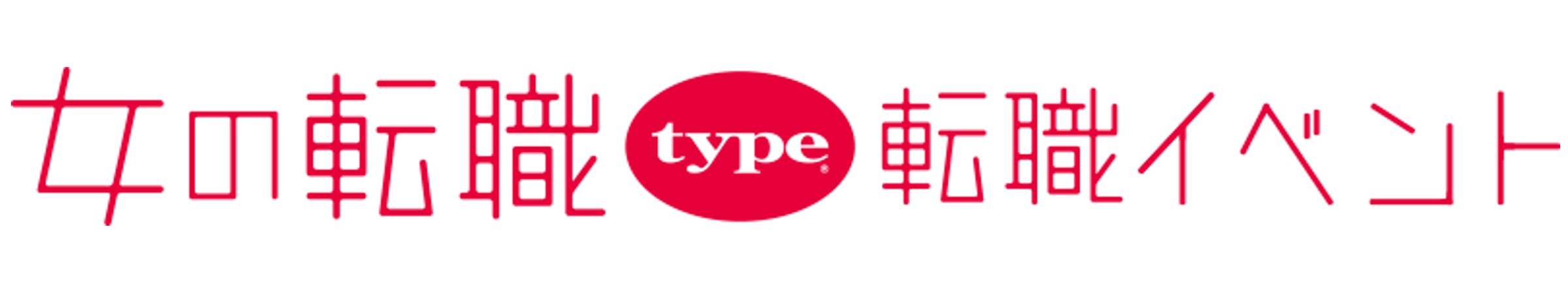 【長く働きたい女性のための転職イベント】2024/10/19(土)『女の転職type 転職イベント』/渋谷ヒカリエ