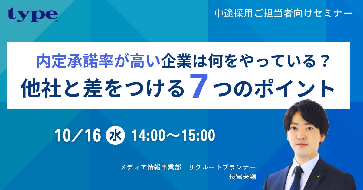 【中途採用ご担当者様向け】内定承諾率が高い企業は何をやっている?他社と差をつける7つのポイントを解説!|10/16(水)type人事担当者様向けセミナー