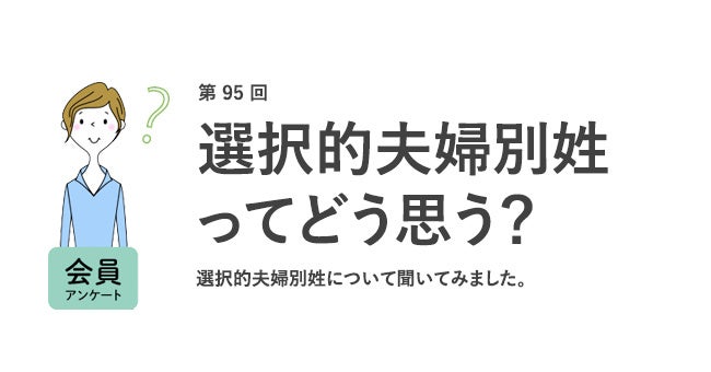 働く女性の約7割が選択的夫婦別姓に「賛成」。約4割は結婚後も「自分の姓で働きたい」と回答/『女の転職type』が働く女性にアンケート【第95回】