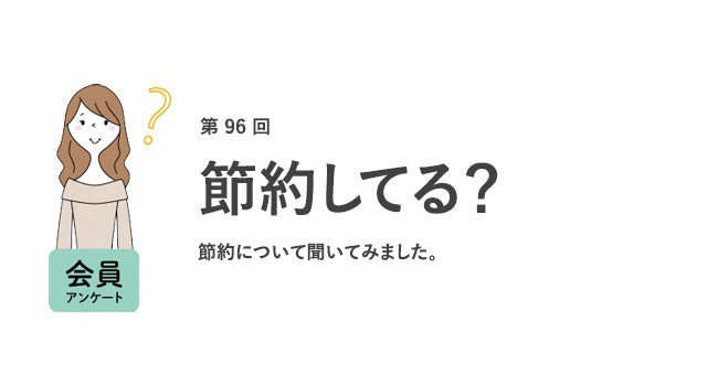 働く女性の9割が「節約を意識している」。節約の理由は「収入が少ない・上がらないから」/『女の転職type』が働く女性にアンケート【第96回】