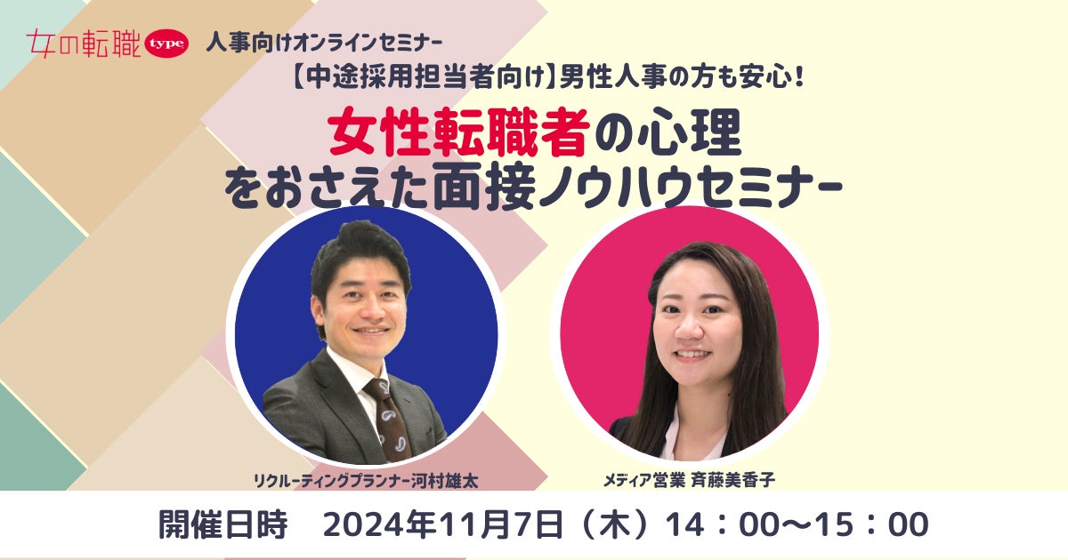 【中途採用ご担当者様向け】男性人事の方も安心!女性転職者の心理をおさえた面接ノウハウセミナー|11/7(木)女の転職type人事担当者様向けセミナー