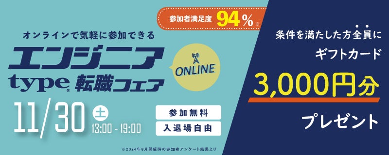 【参加者の94%※が“満足”と回答!】11/30(土)『type エンジニア転職フェア ONLINE』エンジニアのキャリアに役立つ限定セミナーも同時公開!