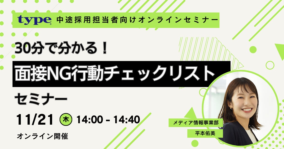 【中途採用担当者向け】30分で分かる!面接NG行動チェックリストセミナー|11/21(木)type人事担当者様向けセミナー