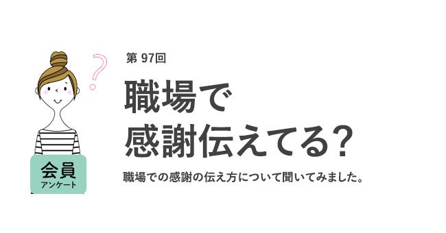 働く女性が「感謝を伝えたい相手」1位は同僚。職場の感謝文化は希薄?/『女の転職type』が働く女性にアンケート【第97回】