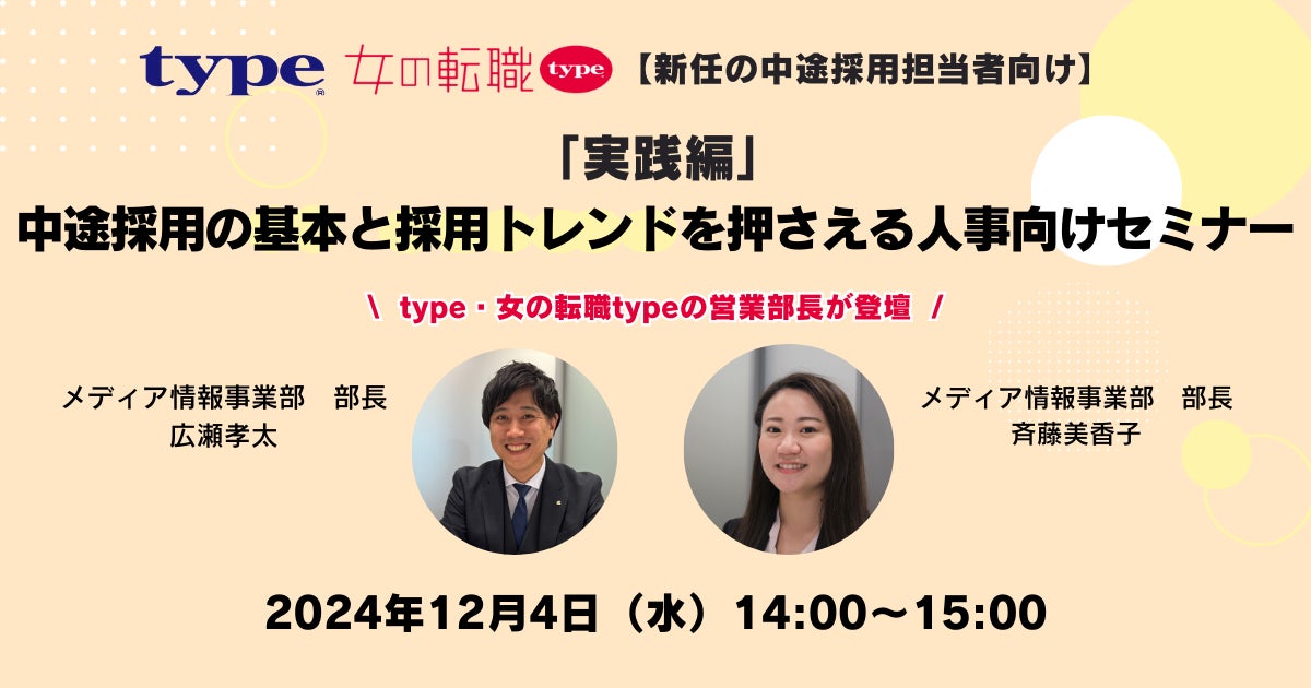 【新任の中途採用担当者向け】「実践編」中途採用の基本と採用トレンドを押さえる人事向けセミナー|12/4(水)type人事担当者様向けセミナー