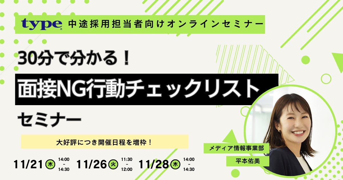 【好評にて開催日程追加のお知らせ】30分で分かる!面接NG行動チェックリストセミナー