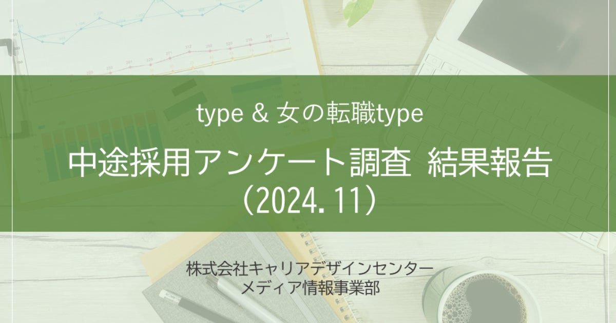 【アンケート結果】中途採用活動状況アンケート 調査結果報告(2024.11)を転職サイト『type』『女の転職type』が公開!