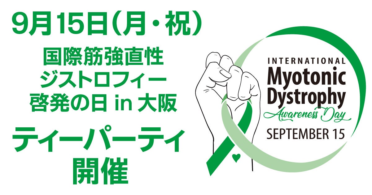 筋強直性ジストロフィー患者会「啓発の日」交流会を大阪で開催