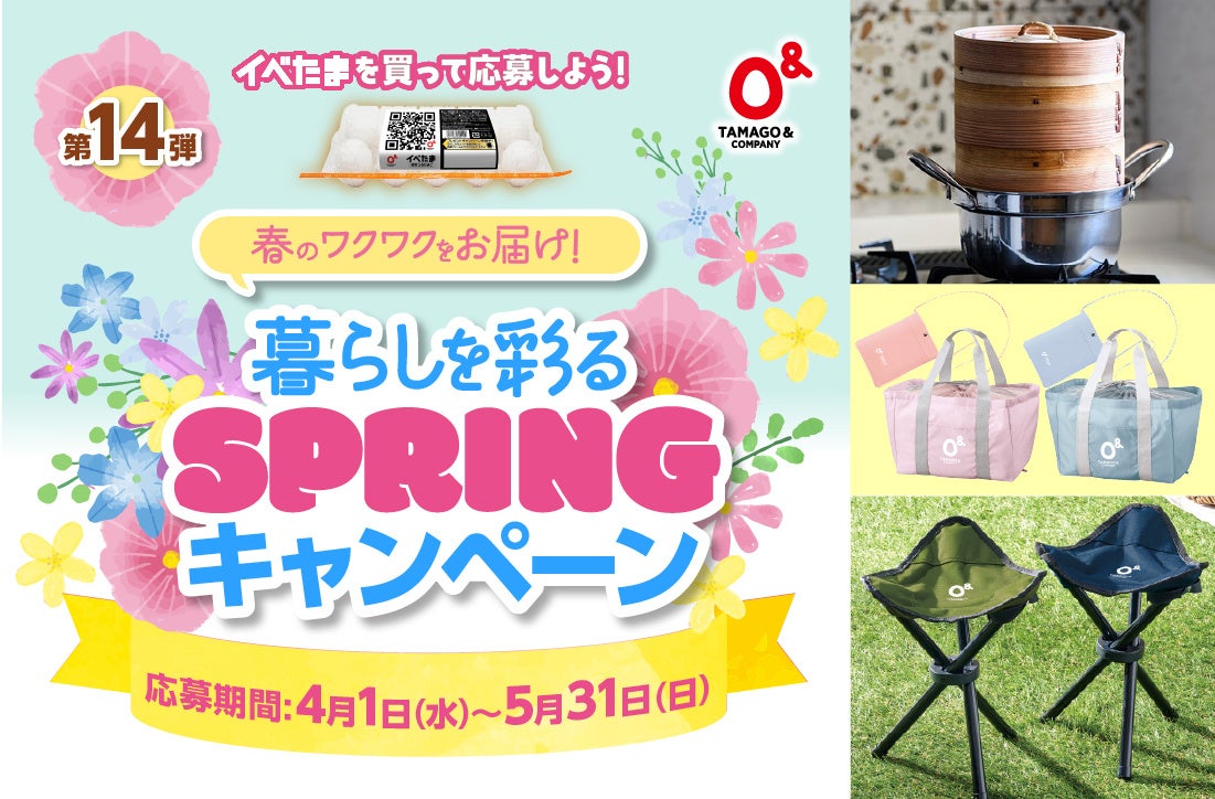 第14弾イベたま「暮らしを彩るSPRINGキャンペーン」実施中！