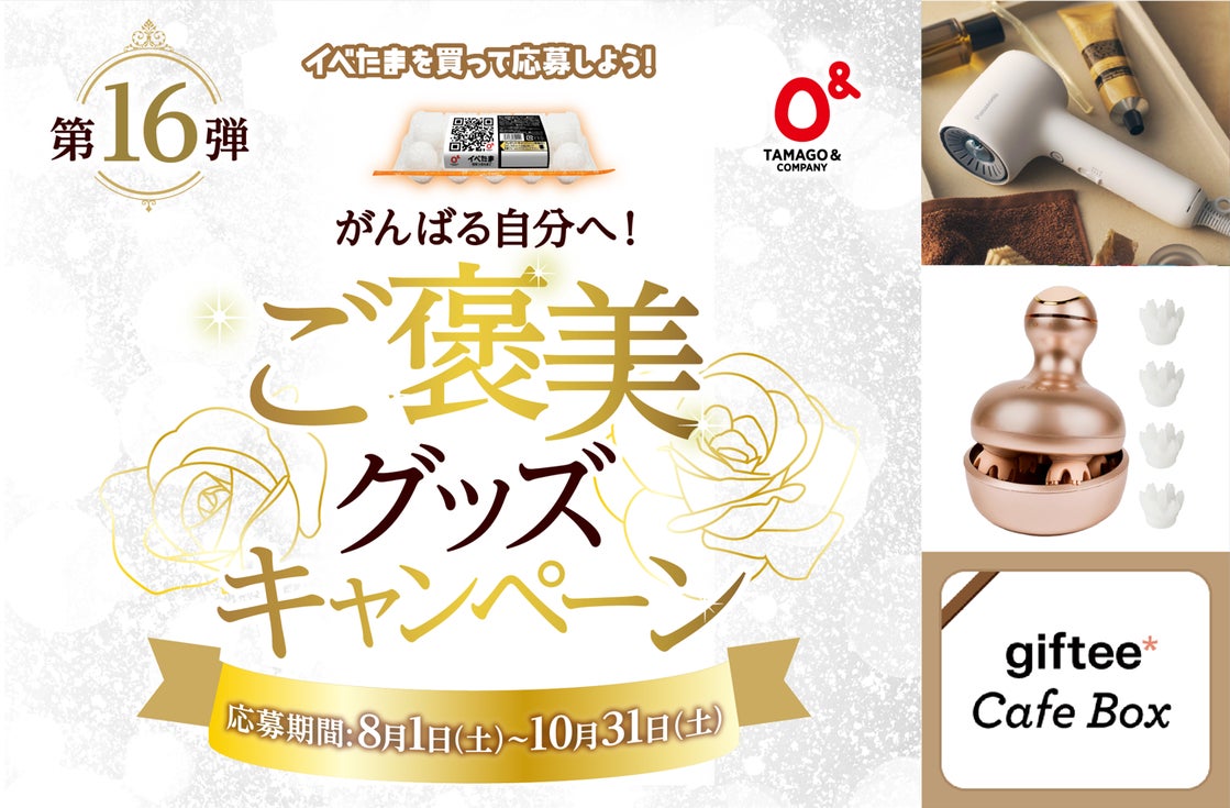 たまご&カンパニー株式会社のキャンペーン画像