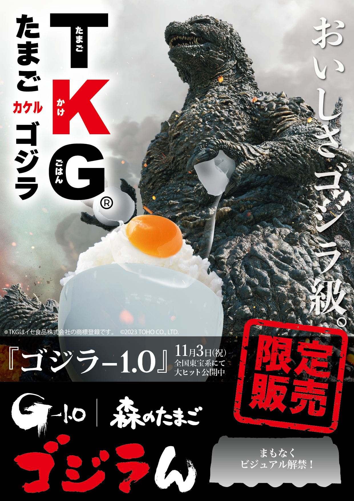 創業111周年記念キャンペーン第3弾！『ゴジラ-1.0』タイアップ