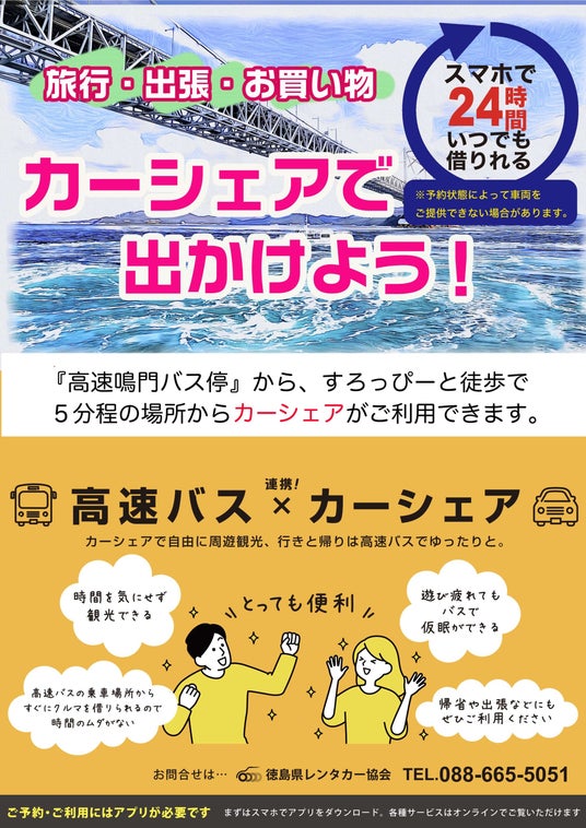 【徳島県 鳴門市役所】シェアカー利用で鳴門の旅をさらに便利に! 【徳島県 鳴門市役所】シェアカー利用で鳴門の旅をさらに便利に!