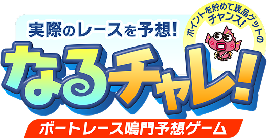 鳴門ボートレース予想ゲーム「なるチャレ！」無料＆賞金も