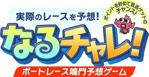 鳴門ボートレース予想ゲーム「なるチャレ!」無料&賞金も 鳴門ボートレース予想ゲーム「なるチャレ!」無料&賞金も