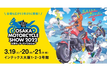 イベント 第32回大阪モーターサイクルショー16 16年3月19日 土 3月21日 月 インテックス大阪にて開催 一般社団法人 日本二輪車普及安全協会のプレスリリース イベント 第32回大阪モーターサイクルショー16 16年3月19日 土 3月21日 月 インテックス大阪にて開催 一般社団法人 日本二輪車普及安全協会のプレスリリース