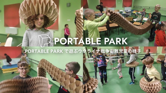 100種類以上の遊び方！令和に生まれた紙製遊具『PORTABLE PARK』予約販売開始！